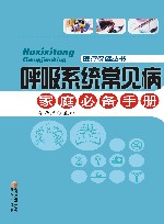 呼吸系统常见病家庭必备手册 封面
