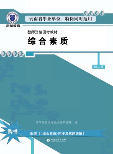 综合素质  幼儿园 封面
