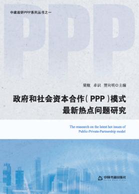 政府和社会资本合作（PPP）模式最新热点问题研究 封面