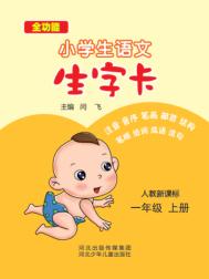 小学生语文生字卡u3000人教新课标u3000一年级  上 封面