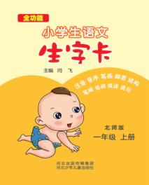 小学生语文生字卡  北师版u3000一年级  上 封面