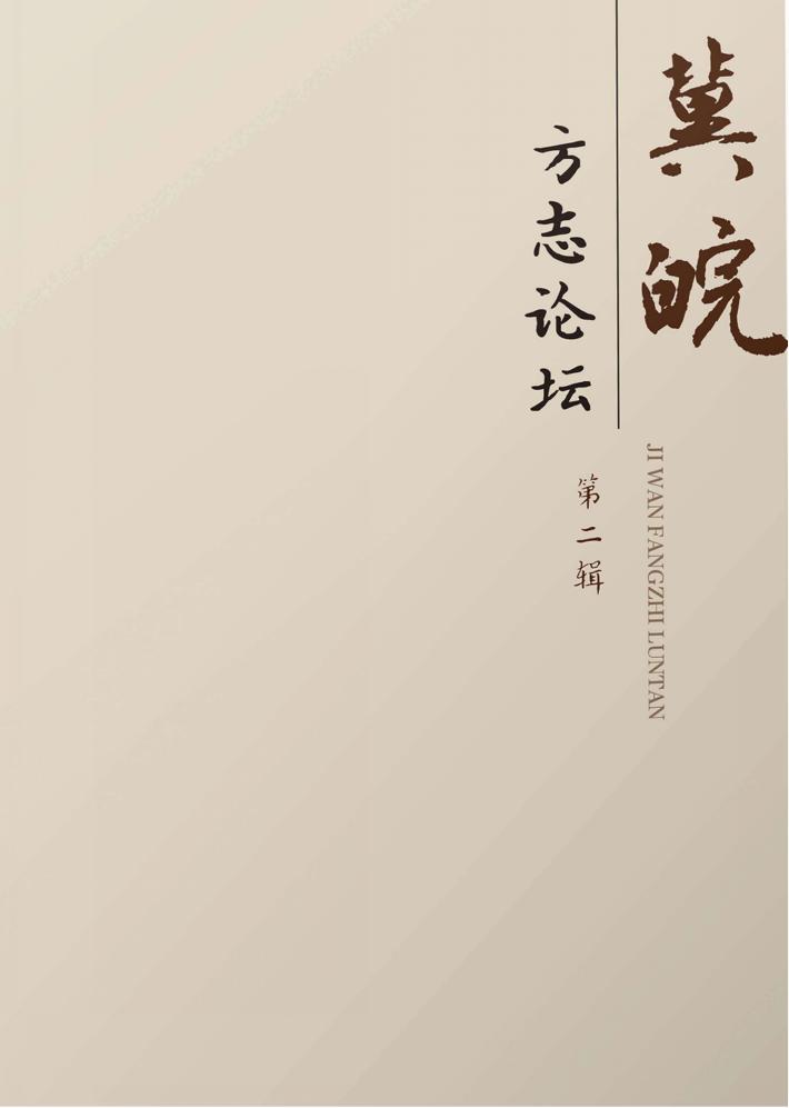 冀皖方志论坛  第2辑 封面