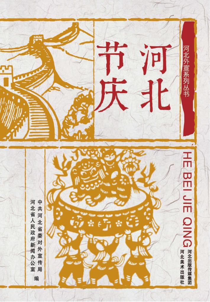 河北节庆 封面