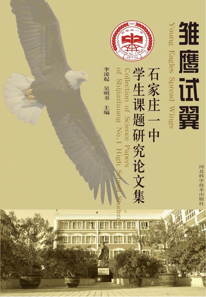 雏鹰试翼u3000石家庄一中学生课题研究论文集 封面