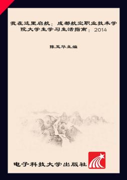我在这里启航  成都航空职业技术学院大学生学习生活指南（2014） 封面