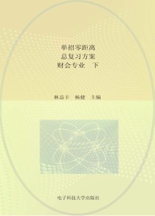 单招零距离  总复习方案  财会专业  下 封面