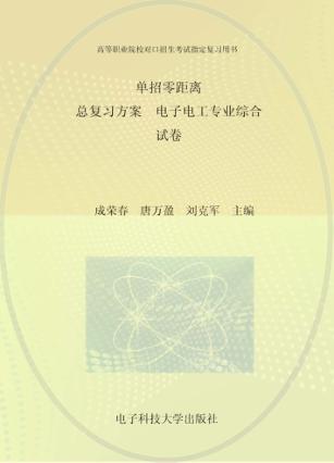 单招零距离  总复习方案  电子电工专业综合（试卷） 封面