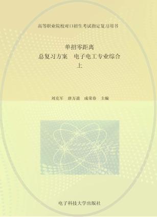 单招零距离  总复习方案  电子电工专业综合  上 封面