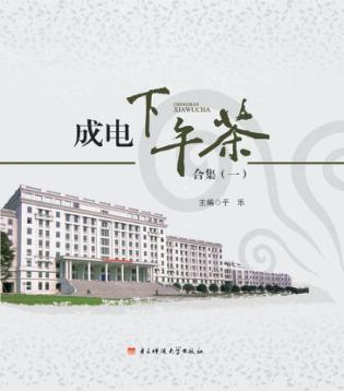 成电下午茶合集  1 封面