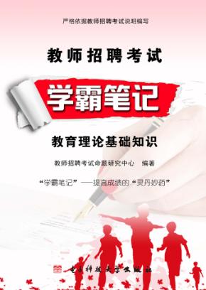 教师招聘考试学霸笔记  教育理论基础知识 封面