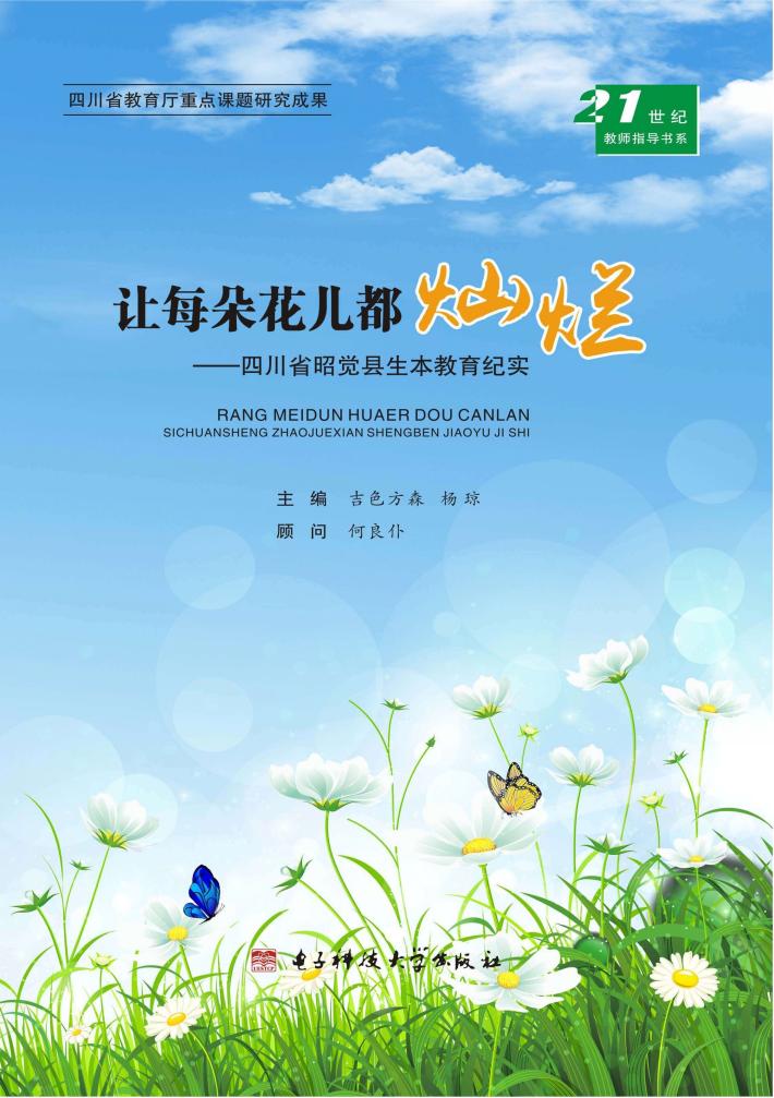 让每朵花儿都灿烂  四川省昭觉县生本教育纪实  四川省教育厅重点课题研究成果 封面