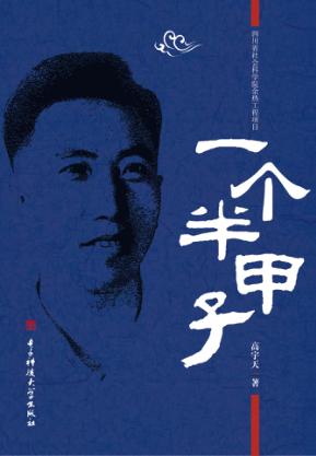 一个半甲子 封面