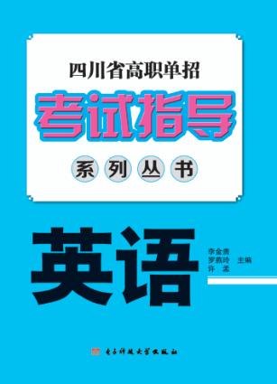 四川省高职单招考试指导系列丛书  英语 封面