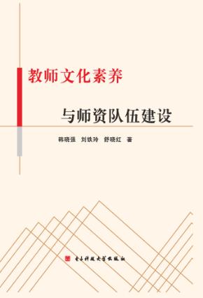 教师文化素养与师资队伍建设 封面