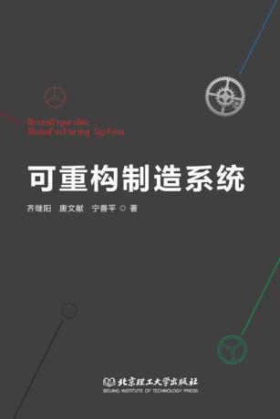 可重构制造系统 封面