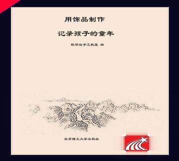 用饰品制作记录孩子的童年 封面