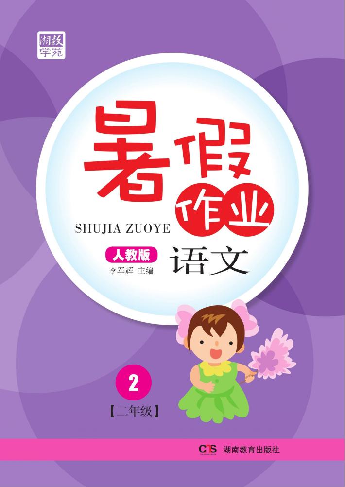 暑假作业  语文  二年级  人教版 封面