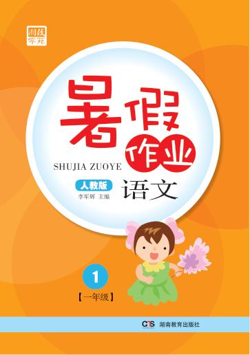暑假作业  语文  一年级  人教版 封面