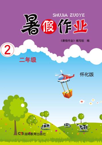 暑假作业  二年级  怀化版 封面