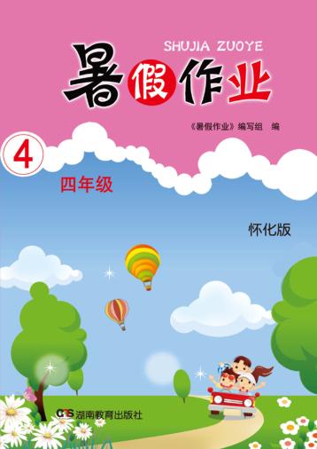 暑假作业  四年级  怀化版 封面