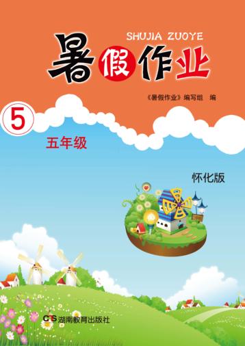 暑假作业  五年级  怀化版 封面