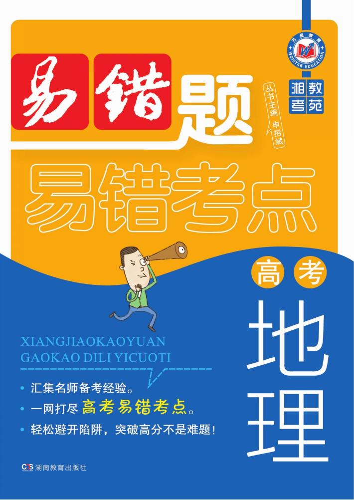 湘教考苑·高考地理易错题 封面
