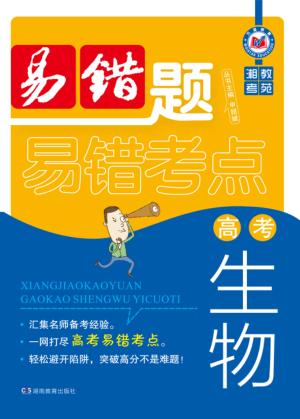 湘教考苑·高考生物易错题 封面