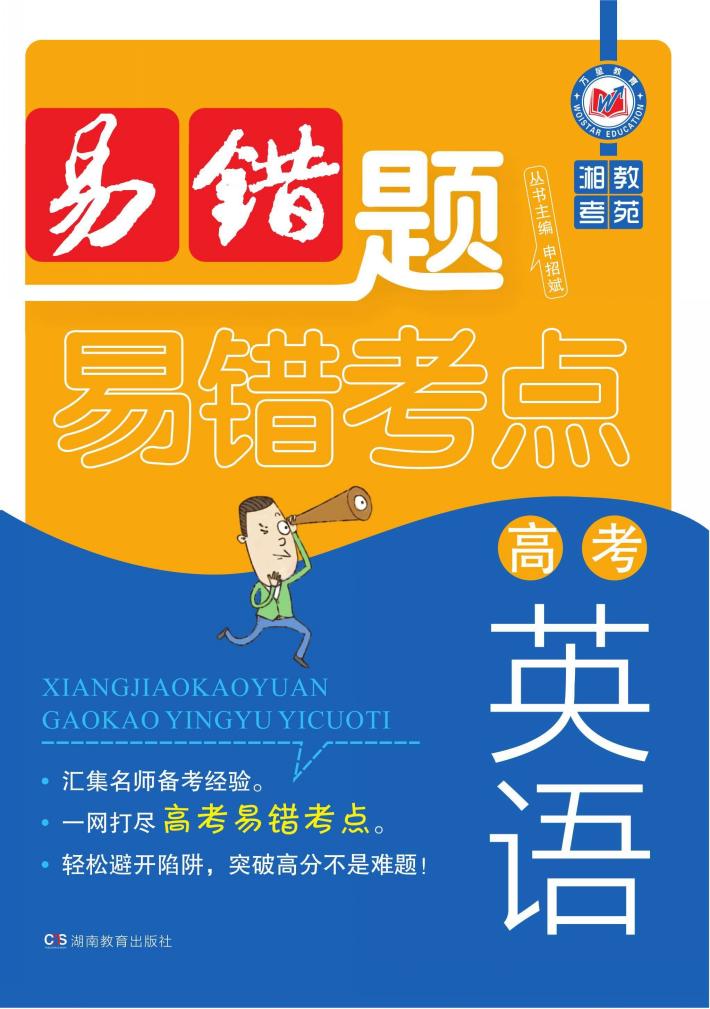湘教考苑·高考英语易错题 封面