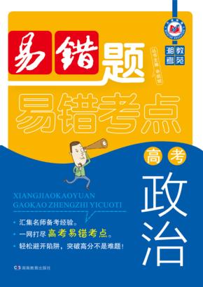 湘教考苑·高考政治易错题 封面