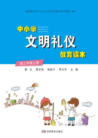 中小学文明礼仪教育读本  高三年级  上 封面