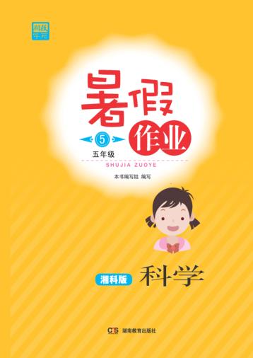暑假作业  科学  五年级  湘科版 封面