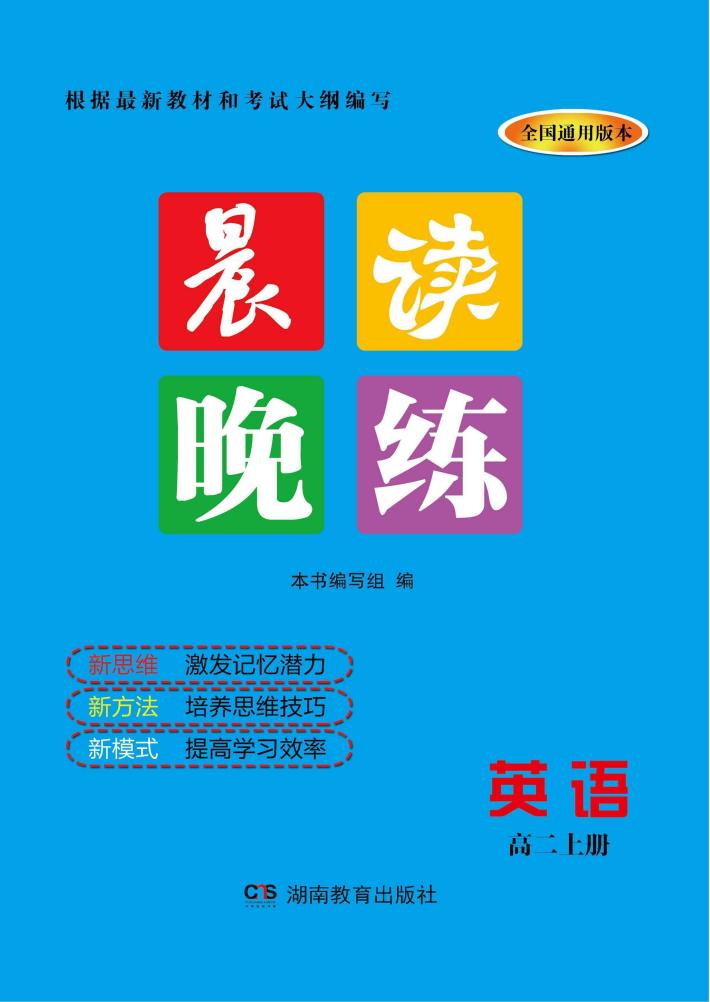 晨读晚练  英语  高二  上 封面