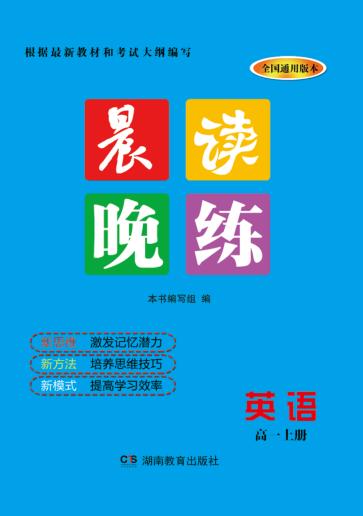 晨读晚练  英语  高一  上 封面