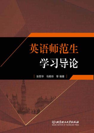 英语师范生学习导论 封面