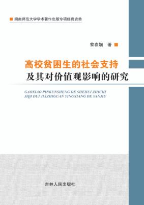 高校贫困生的社会支持及其对价值观影响的研究 封面