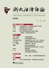 浙大法律评论  第4卷 封面