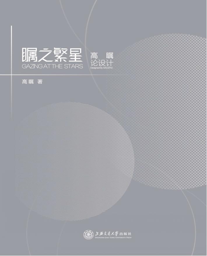 瞩之繁星  高瞩论设计 封面