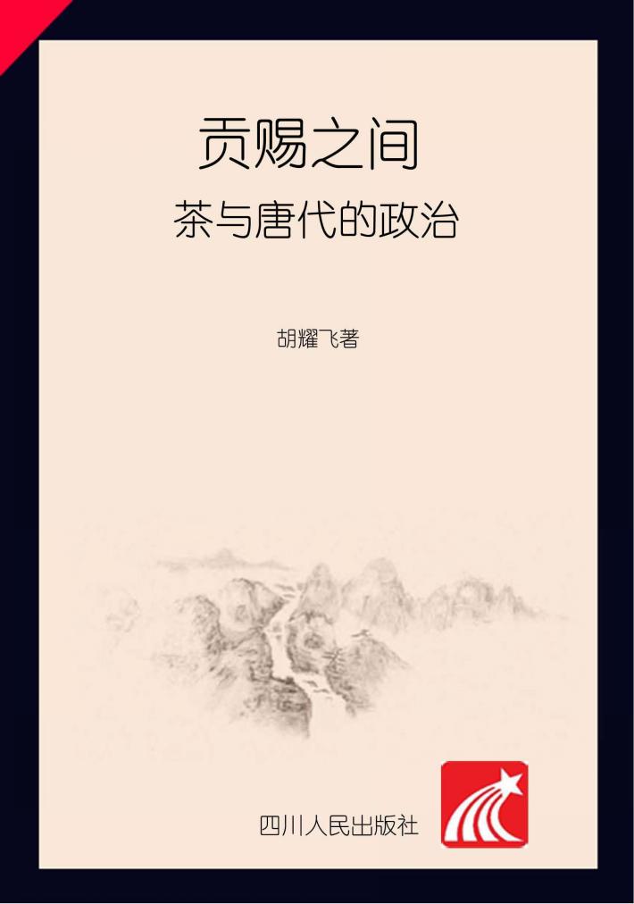 贡赐之间  茶与唐代的政治 封面