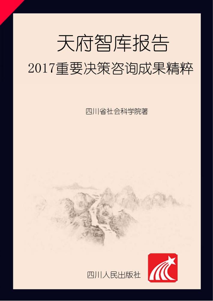 天府智库报告  2017重要决策咨询成果精粹 封面