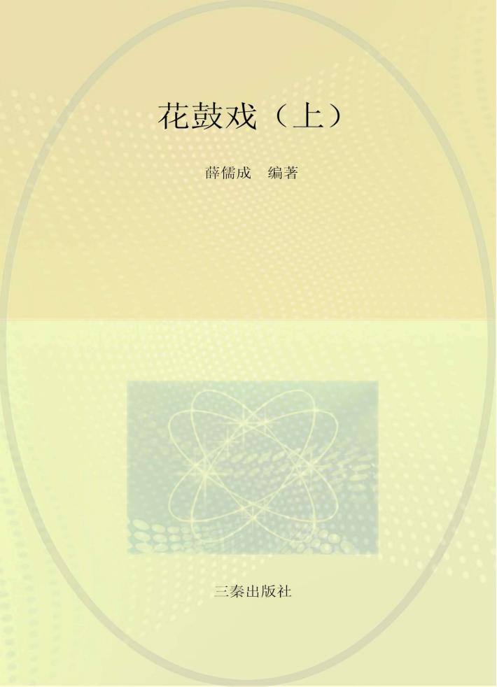 陕南传统音乐文化集成  卷5  花鼓戏  上 封面