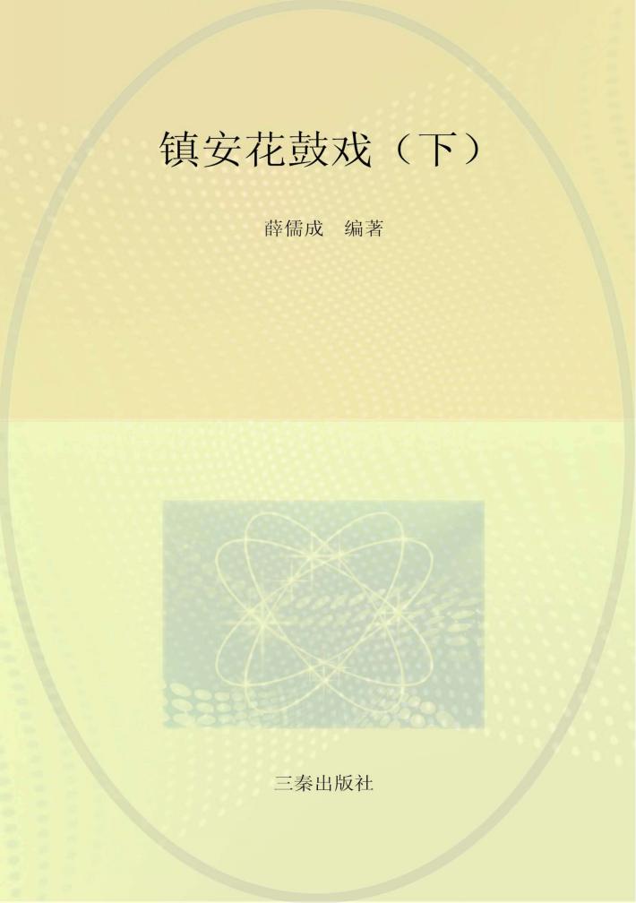 陕西省非物质文化遗产丛书  镇安花鼓戏  下 封面