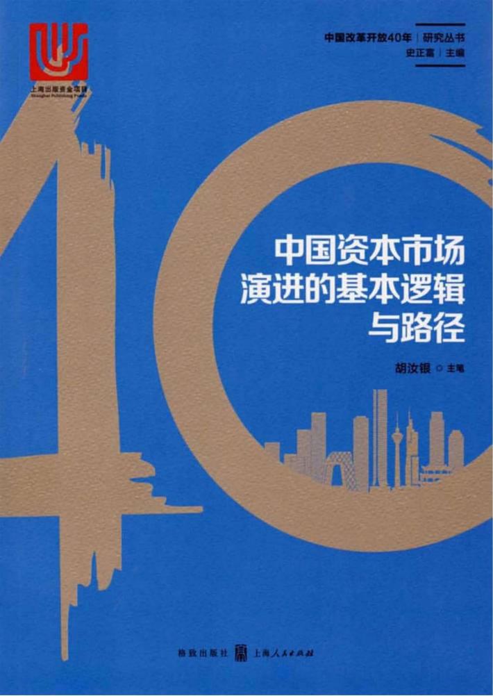 中国资本市场演进的基本逻辑与路径 封面