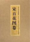 历代名绘真赏  宋百花图卷 封面