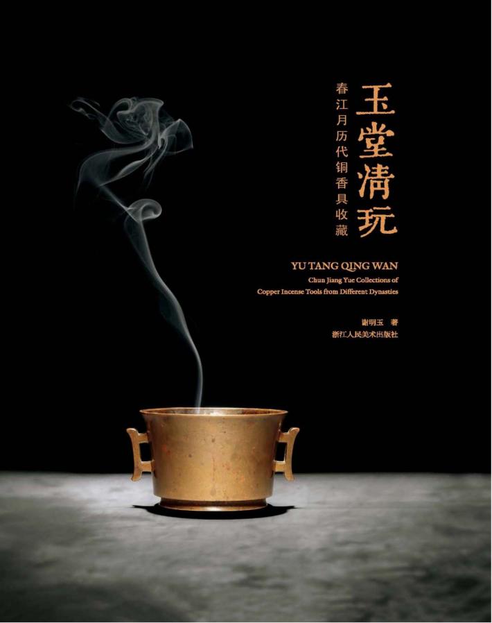 玉堂清玩  春江月历代铜香具收藏 封面