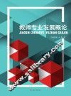 教师专业发展概论 封面