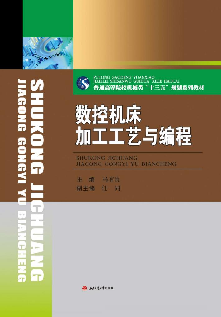 数控机床加工工艺与编程 封面