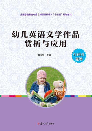 新课程标准“十三五”规划教材  幼儿英语文学作品赏析与应用 封面