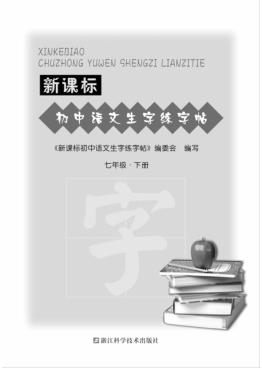 新课标初中语文生字练字帖  七年级  下 封面