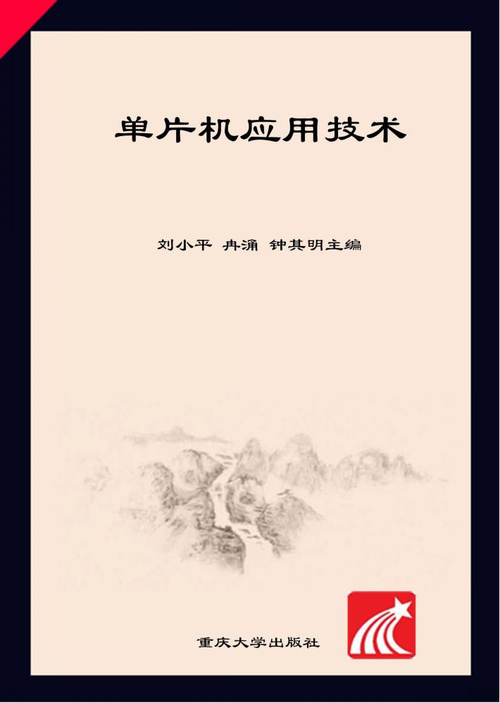 单片机应用技术 封面