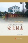 安上村志 封面